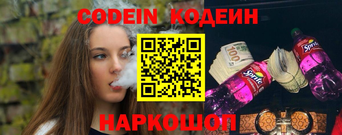 Белгород  Кодеин напиток Lean (лин)  Вход с VPN  Кодеиновый сироп Lean Purple Drank 
